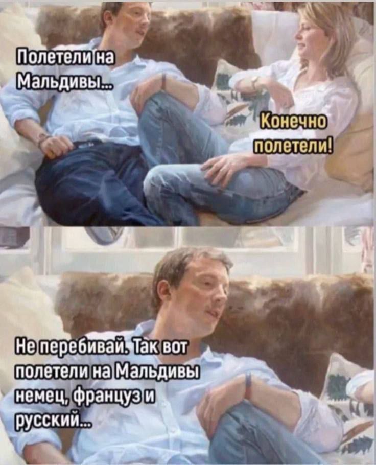 Полетели на Мальдивы... Конечно полетели!
Не переживай. Так вот полетели на Мальдивы немец, француз и русский...
