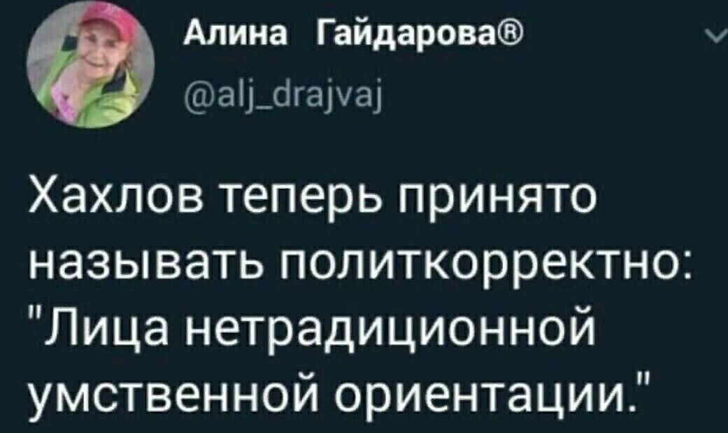 Хахлов теперь принято называть политкорректно: 