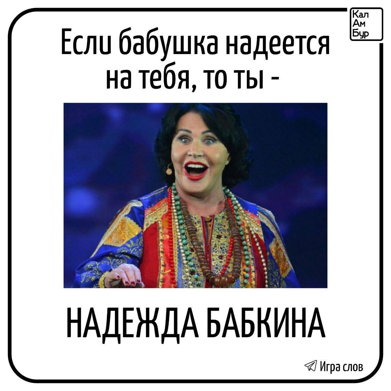 Если бабушка надеется на тебя, то ты - НАДЕЖДА BABKИНА