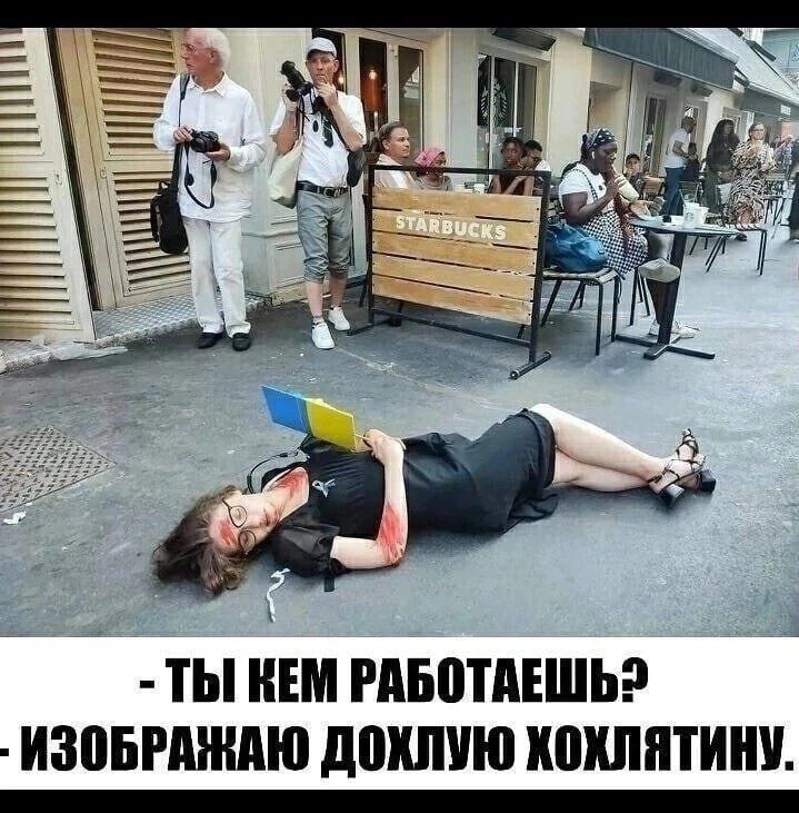 - Ты кем работаешь?
- Изображаю дохлую хохлятину.