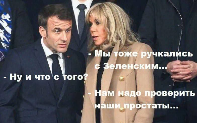Мы тоже ручкались с Зеленским...
- Ну и что с того?
- Нам надо проверить наши простаты...