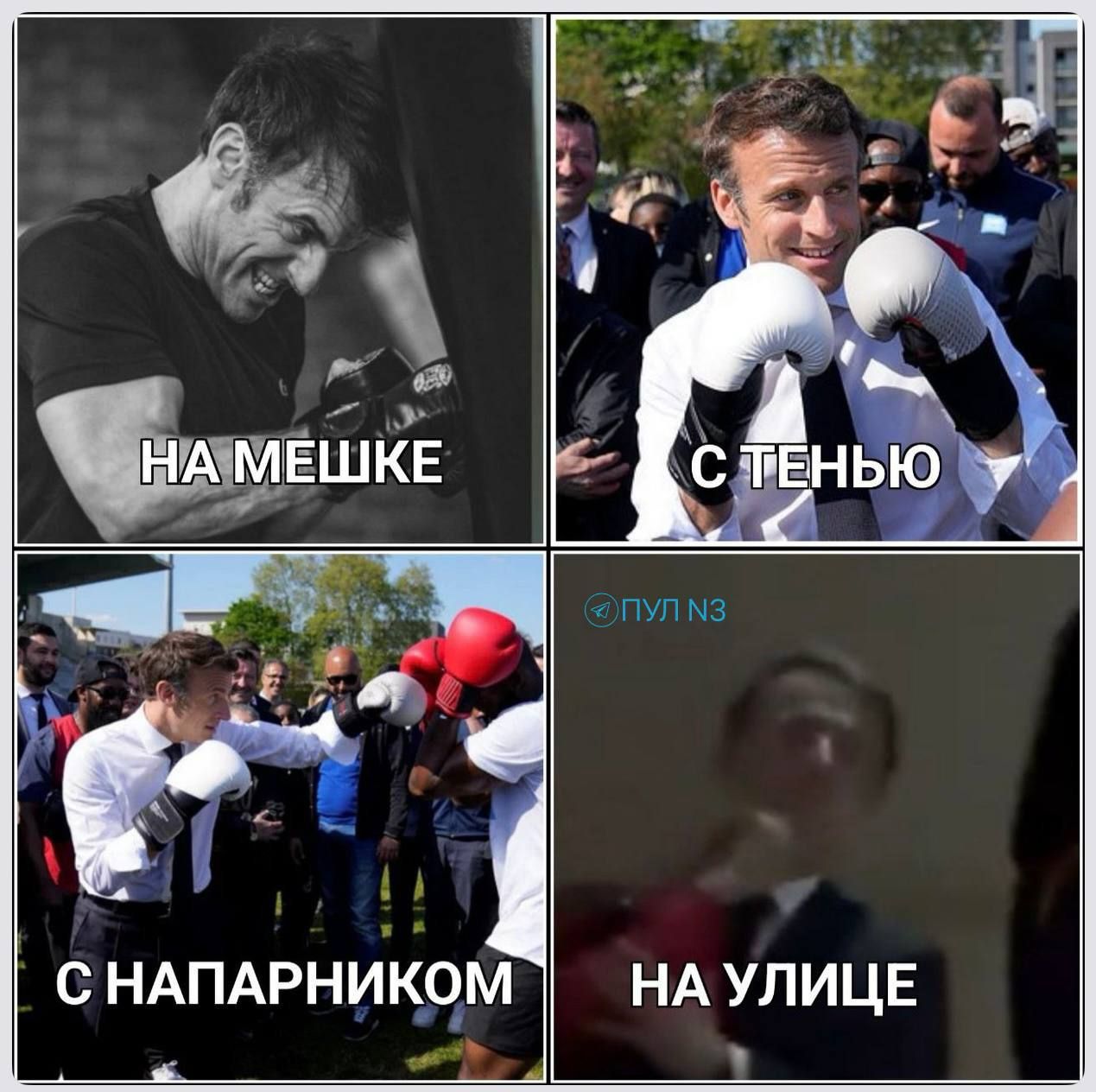 НА МЕШКЕ
С ТЕНЬЮ
С НАПАРНИКОМ
НА УЛИЦЕ