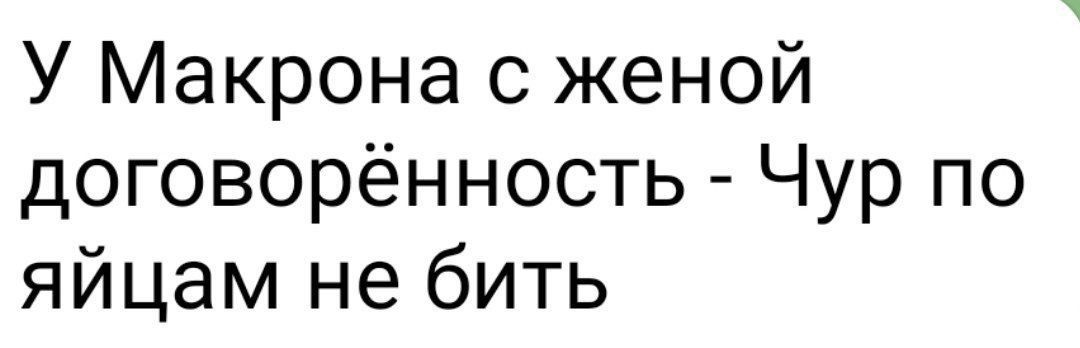 У Макрона с женой договорённость - Чур по яйцам не бить