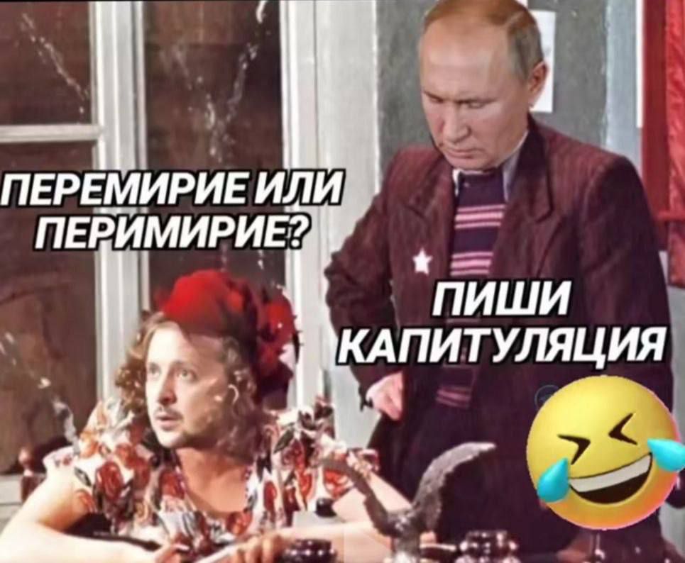 ПЕРЕМИРИЕ ИЛИ ПЕРИМИРИЕ? ПИШИ КАПИТУЛЯЦИЯ