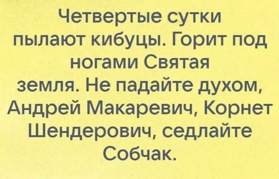 Четвертые сутки пилят кубцы. Горит под ногами Святая земля. Не падайте духом, Андрей Макаревич, Корнет Шендерович, седлайте Собчак.