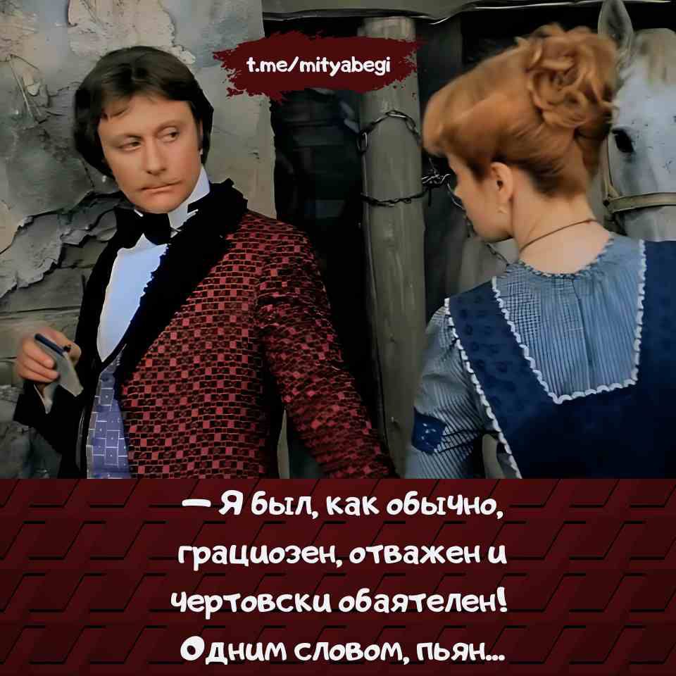 — Я был, как обычно, грациозен, отважен и чертовски обаячен! Одним словом, пьян...