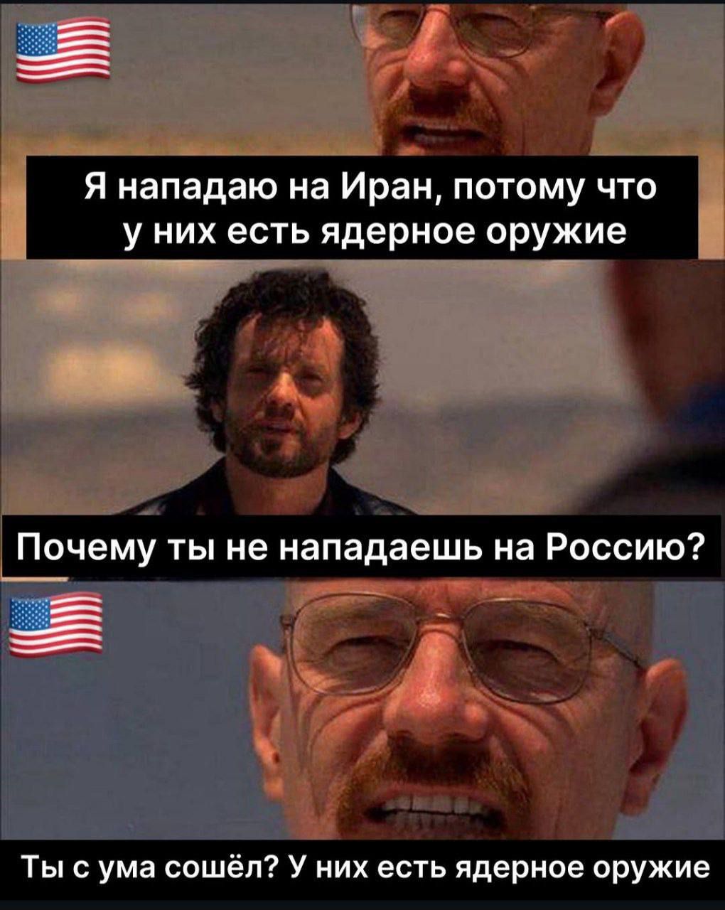 Я нападаю на Иран, потому что у них есть ядерное оружие
Почему ты не нападаешь на Россию?
Ты с ума сошел? У них есть ядерное оружие