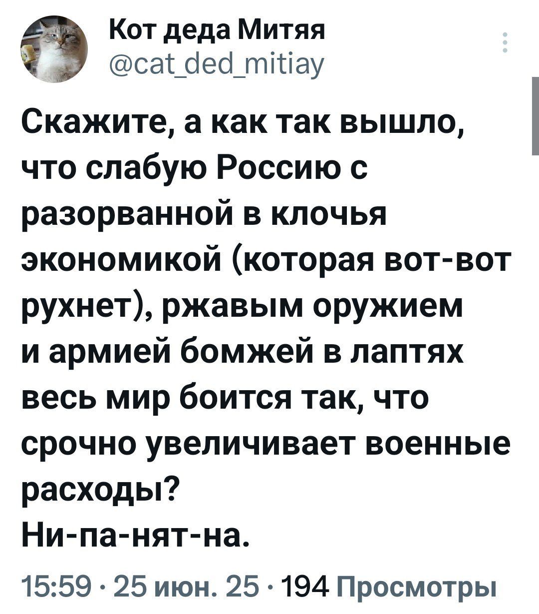 Скажите, а как так вышло, что слабую Россию с разорванной в клочья экономикой (которая вот-вот рухнет), ржавым оружием и армией бомжей в лаптях весь мир боится так, что срочно увеличивает военные расходы? Ни-па-нят-на.