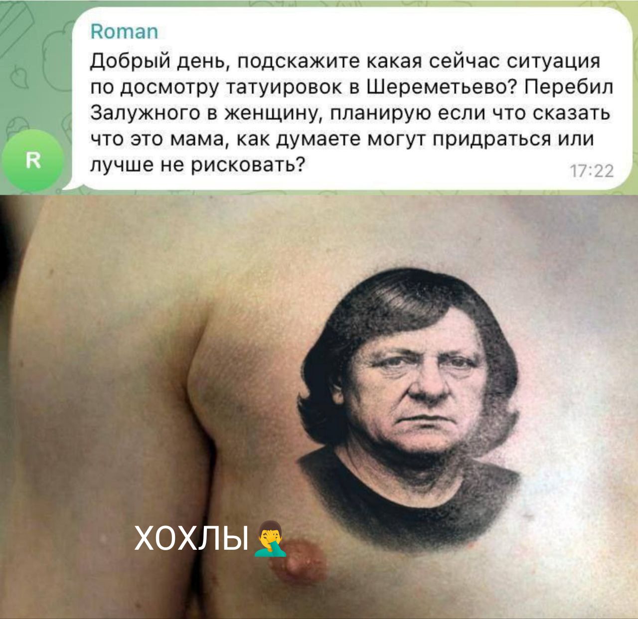 Добрый день, подскажите какая сейчас ситуация по досмотру татуировок в Шереметьево? Перебил Залужного в женщину, планирую если что сказать что это мама, как думаете могут придраться или лучше не рисковать?