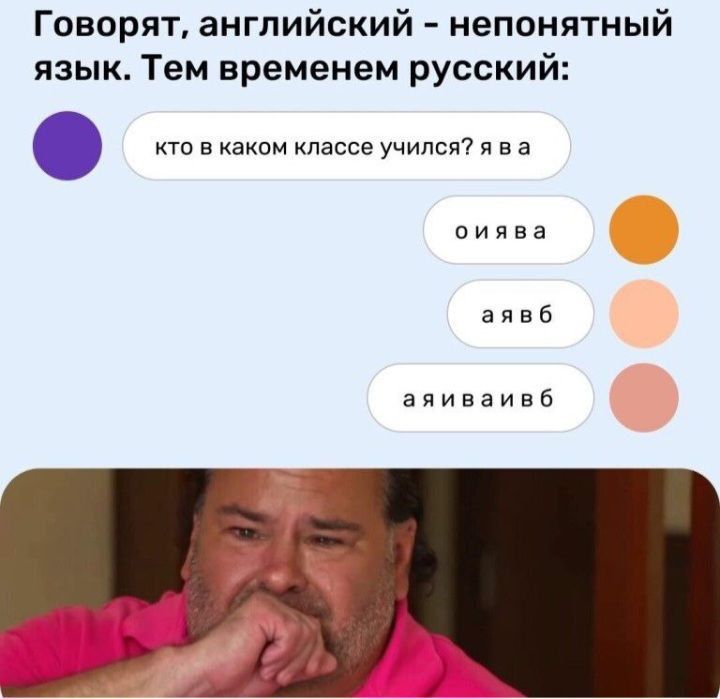 Говорят, английский - непонятный язык. Тем временем русский:
кто в каком классе учился? я в а
оиява
аявб
аяяваивб