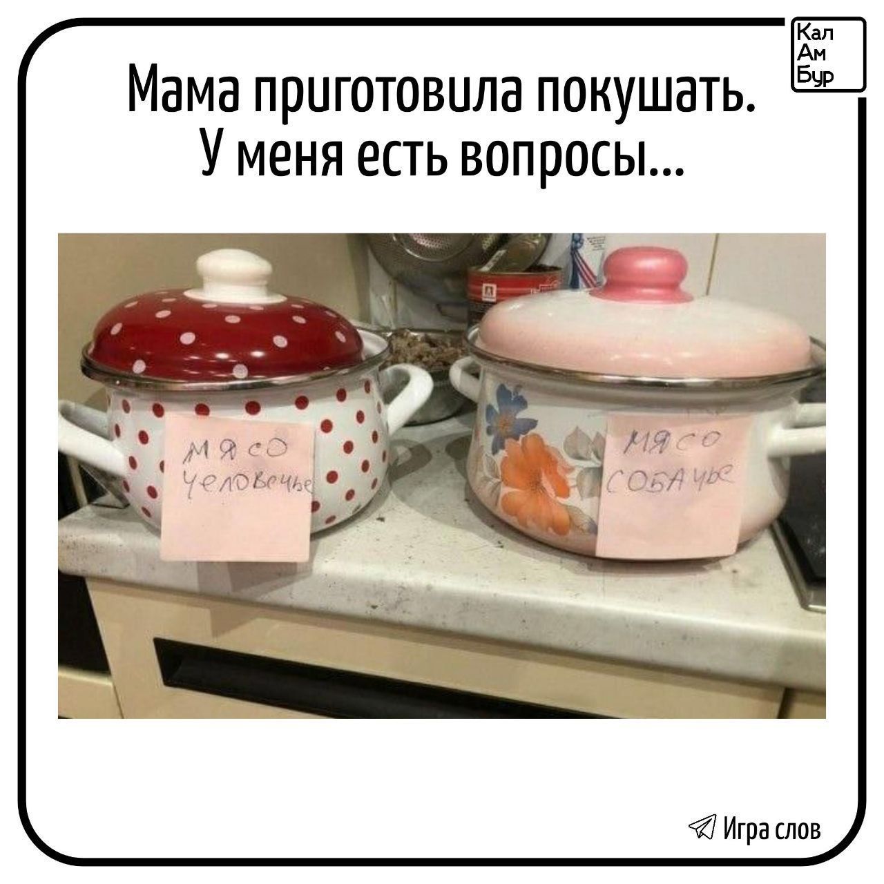 Мама приготовила покушать.
У меня есть вопросы...

мясо человечек
мясо собачка