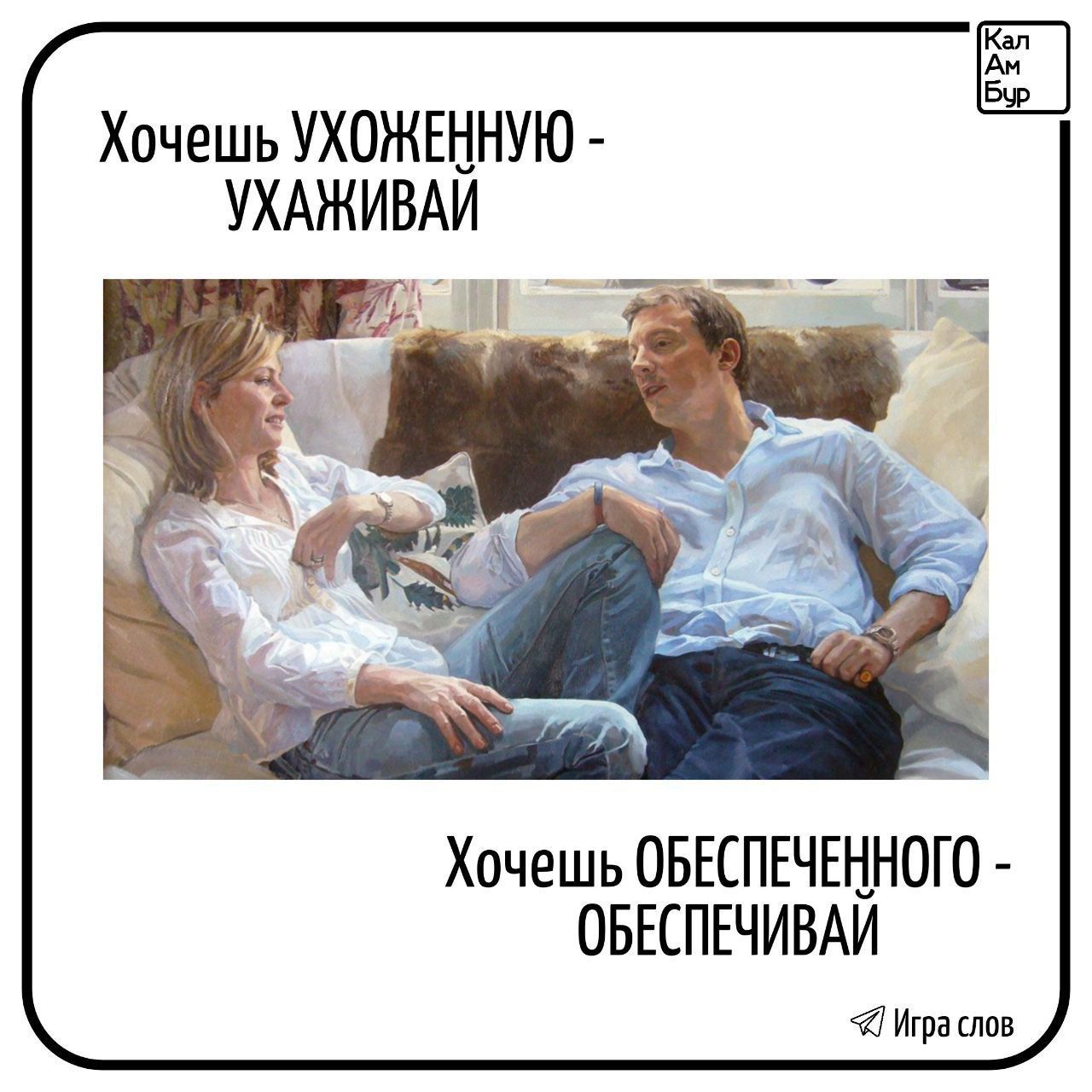 Хочешь УХОЖЕННУЮ - УХАЖИВАЙ
Хочешь ОБЕСПЕЧЕННОГО - ОБЕСПЕЧИВАЙ