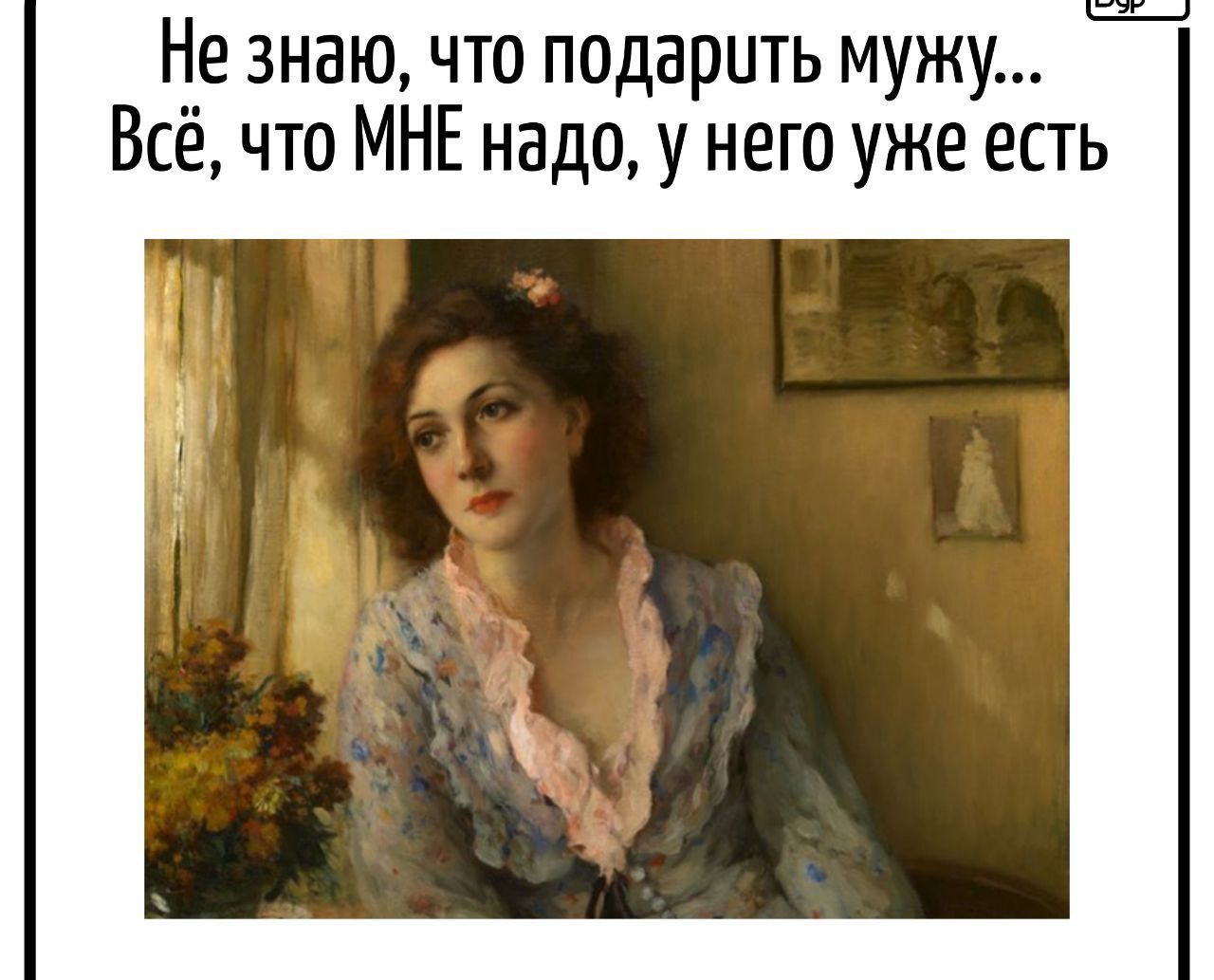 Не знаю, что подарить мужу...
Всё, что МНЕ надо, у него уже есть