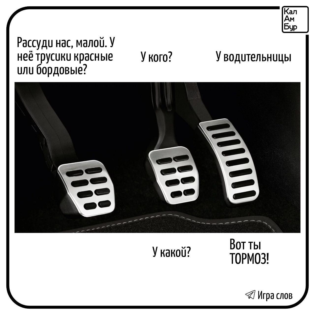 Расскажи нас, малой. У неё трусики красные или бордовые? У кого? У водительницы? У какой? Вот ты ТОРМОЗ!