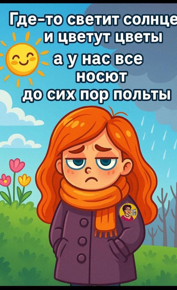 Где-то светит солнце и цветут цветы а у нас все носят до сих пор пальты