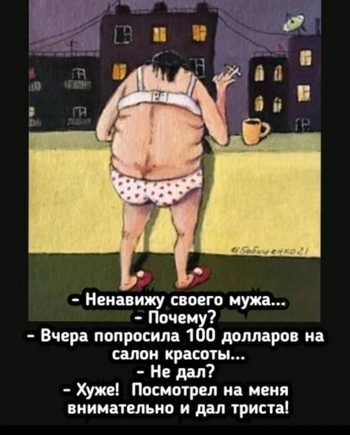 - Ненавижу своего мужа...
- Почему?
- Вчера попросила 100 долларов на салон красоты...
- Не дал?
- Хуже! Посмотрел на меня внимательно и дал тридцать!