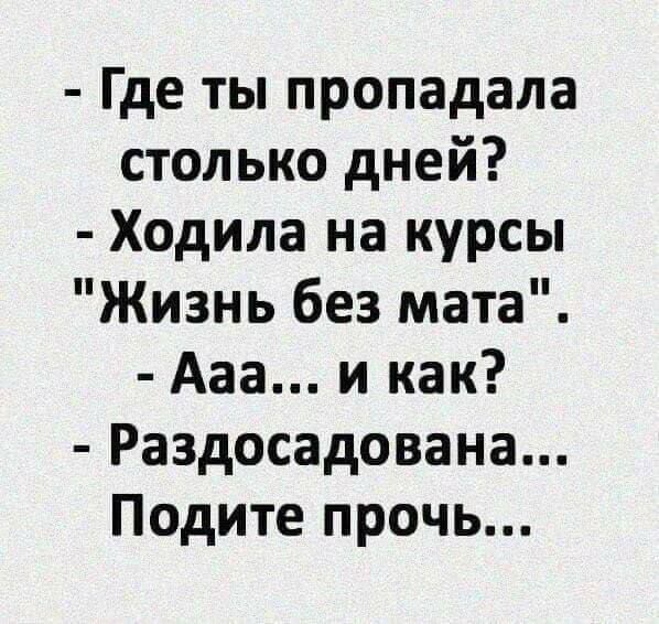 - Где ты пропадала столько дней?
- Ходила на курсы 