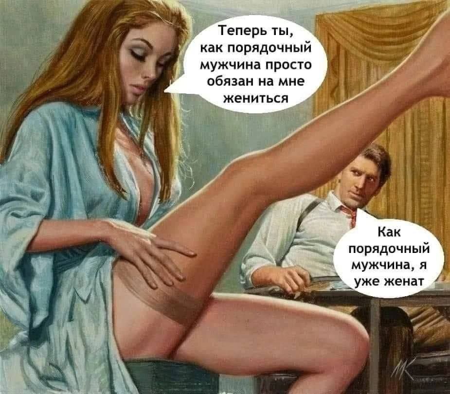 Теперь ты, как порядочный мужчина, просто обязан на мне жениться. Как порядочный мужчина, я уже женат.