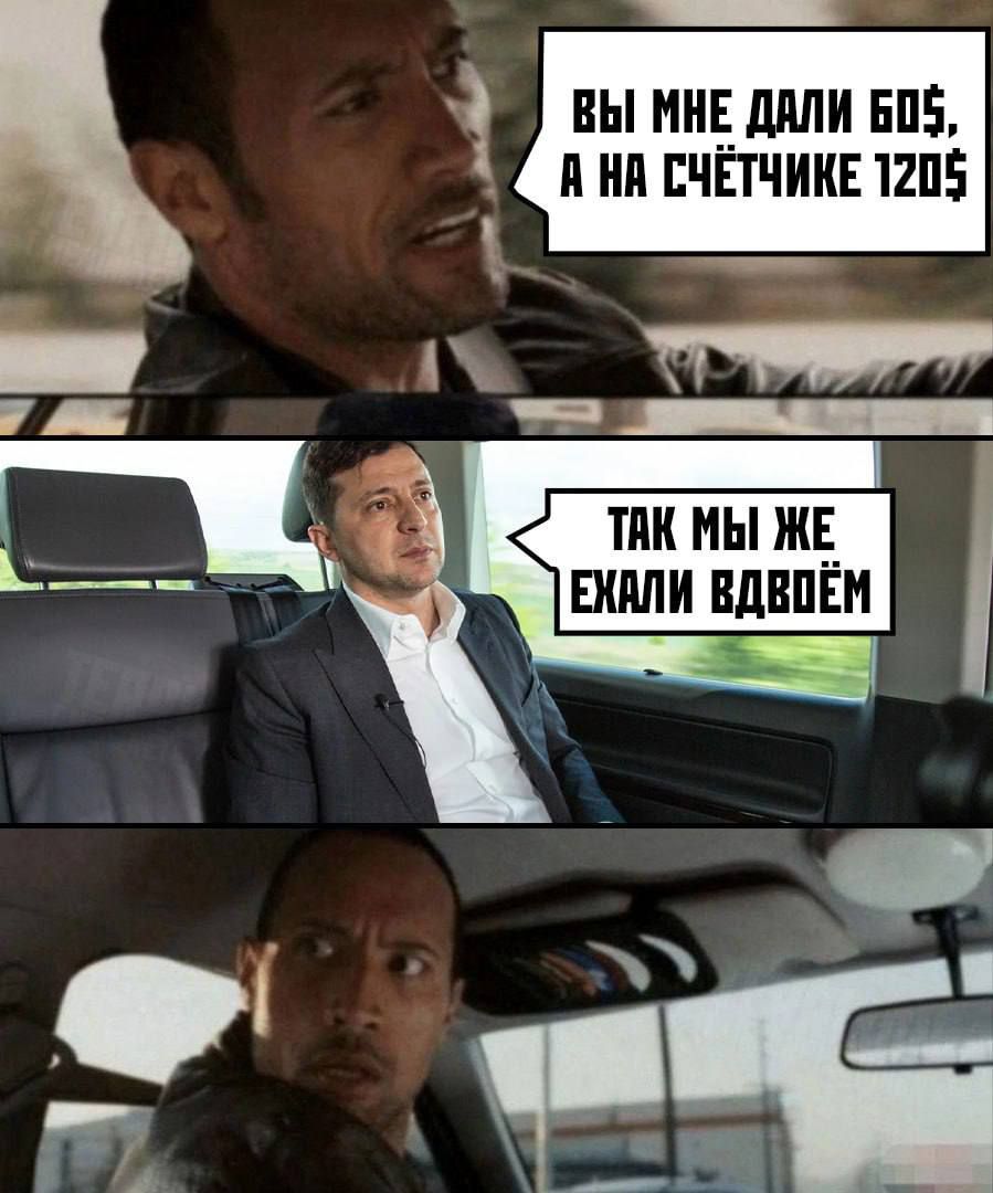 ВЫ МНЕ ДАЛИ 60$, А НА СЧЕТЧИКЕ 120$
ТАК МЫ ЖЕ ЕХАЛИ ВДВОЁМ