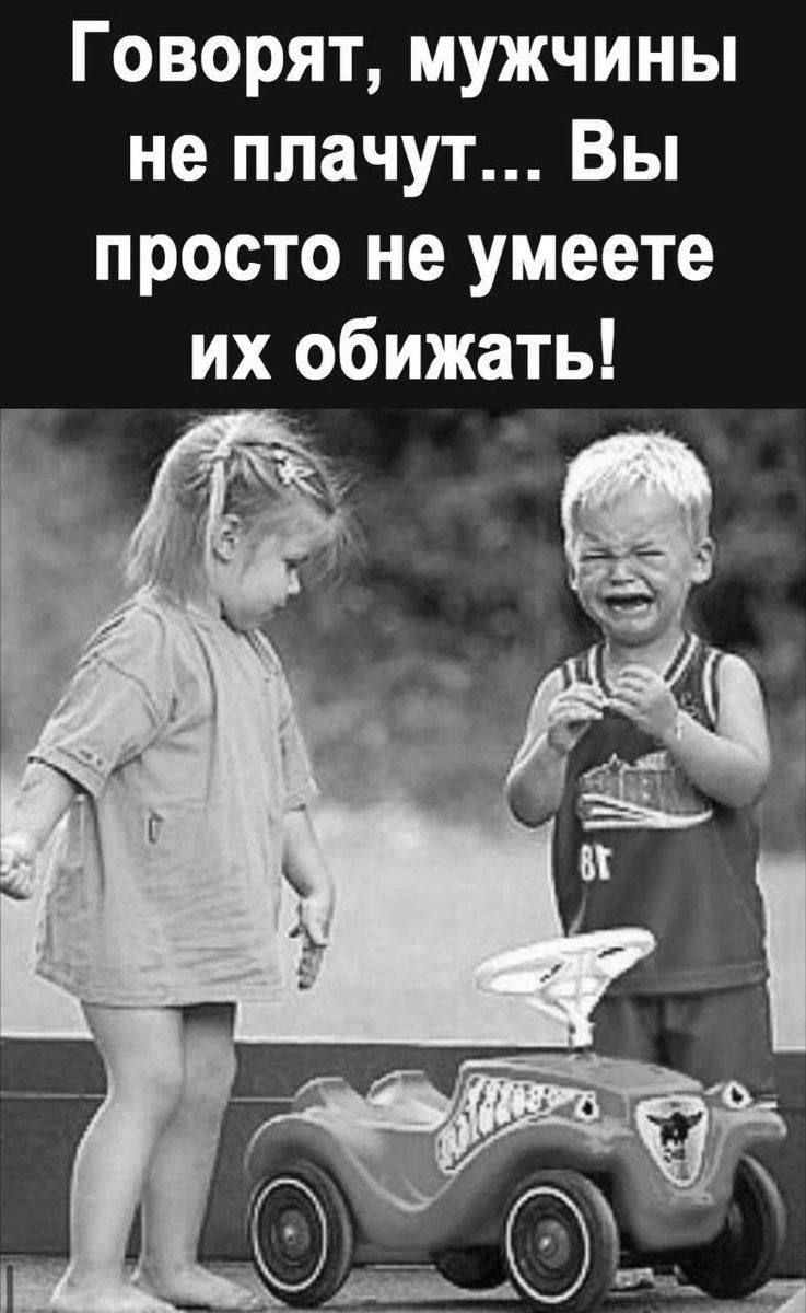 Говорят, мужчины не плачут... Вы просто не умеете их обижать!