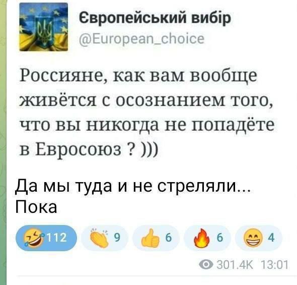 Россияне, как вам вообще живётся с осознанием того, что вы никогда не попадёте в Евросоюз ? )))
Да мы туда и не стреляли... Пока