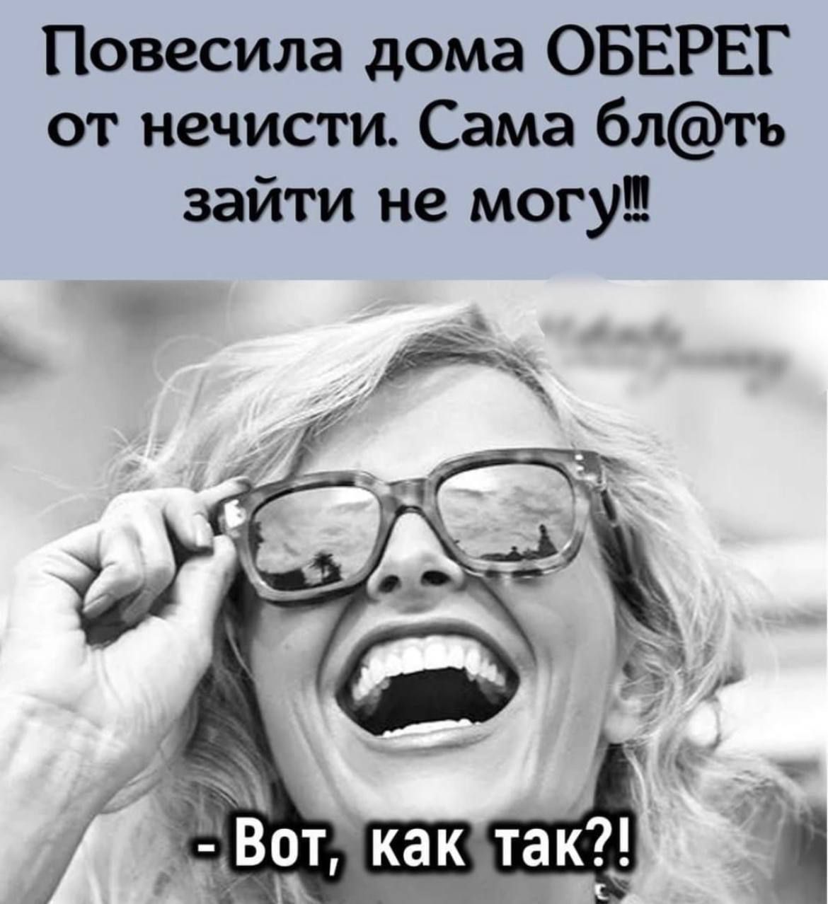 Повесила дома ОБЕРЕГ от нечисти. Сама бл@ть зайти не могу!!
- Вот, как так?!