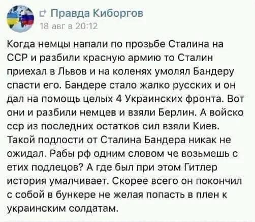 Когда немцы напали по просьбе Сталина на СССР и разбили красную армию то Сталин приехал в Львов и на коленях умолял Бандеру спасти его. Бандере стало жалько русских и он дал на помощь целых 4 Украинских фронта. Вот они и разбили немцев и взяли Берлин. А войско срср из последних остатков сил взяли Киев. Такой подлости от Сталина Бандера никак не ожидал. Рабы рф одним словом че возьмешь с этих подлёков? А где были при этом Гитлер история умалчивает. Скорее всего он закончился с собой в bunkere не желая попасть в плен к украинским солдатам.