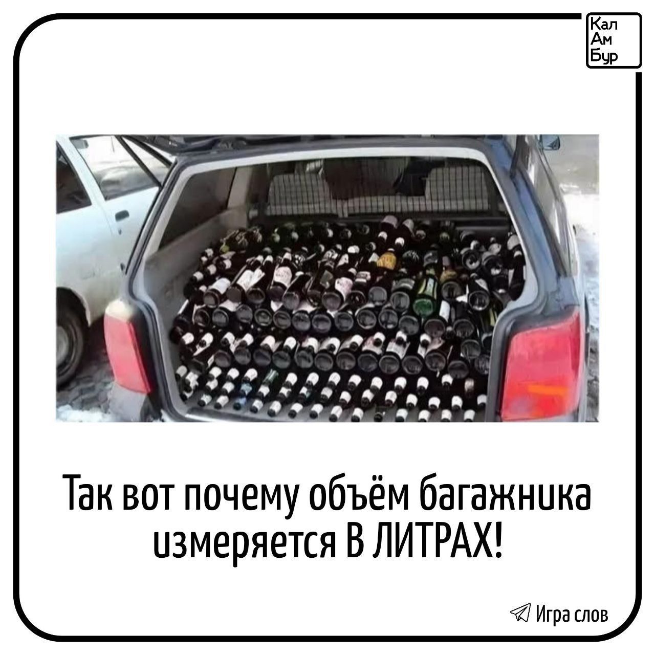 Так вот почему объём багажника измеряется В ЛИТРАХ!