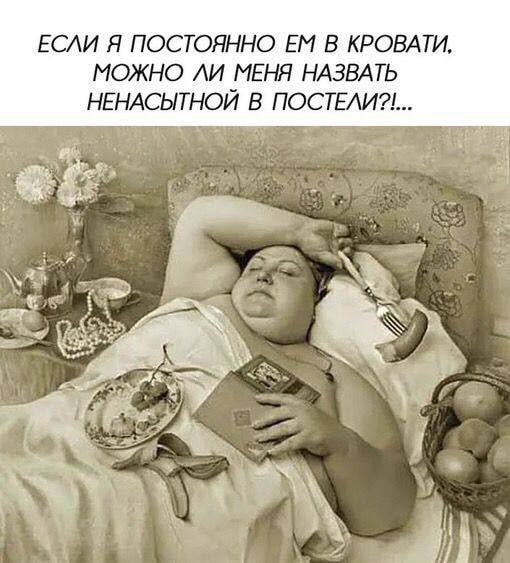 ЕСЛИ Я ПОСТОЯННО ЕМ В КРОВАТИ, МОЖНО ЛИ МЕНЯ НАЗВАТЬ НЕНАСЫТНОЙ В ПОСТЕЛИ?!...