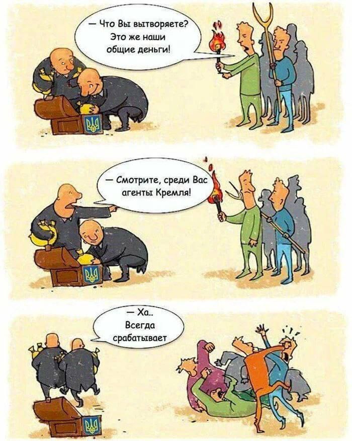 – Что Вы вытяпаете? Это же наши общие деньги!  
– Смотрите, среди Вас агенты Кремля!  
– Ха... Всегда срабатывает.