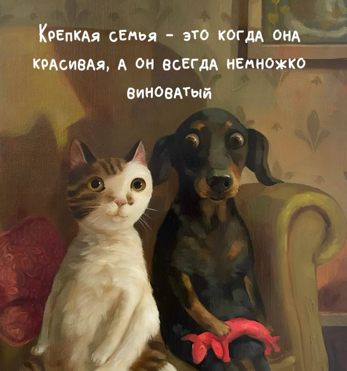 Крепкая семья - это когда она красивая, а он всегда немножко виноватый