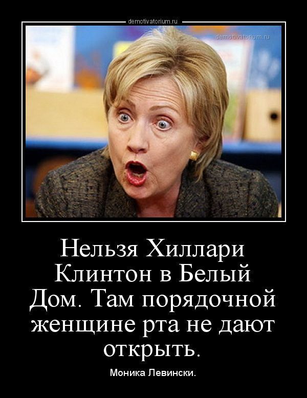 Нельзя Хиллари Клинтон в Белый Дом. Там порядочной женщине рта не дают открыть. Моника Левински.
