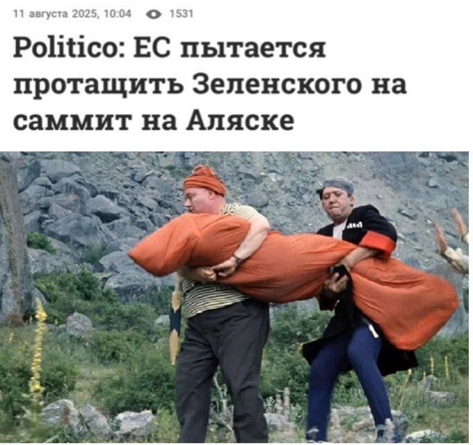 Politico: ЕС пытается протащить Зеленского на саммит на Аляске
