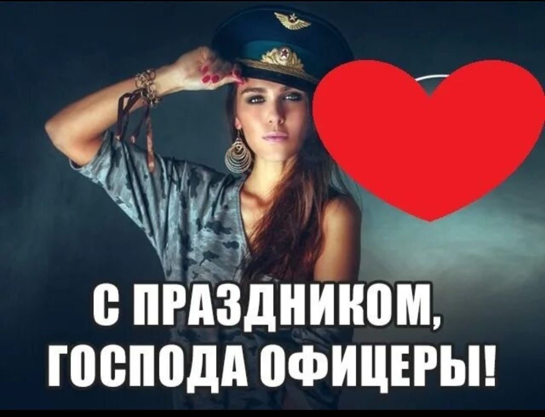 С праздником, господа офицеры!