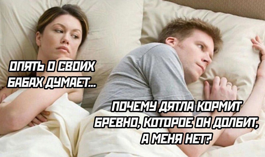 опять о своих бабах думает...
Почему дядла кормит бревно, которое он долбит, а меня нет?