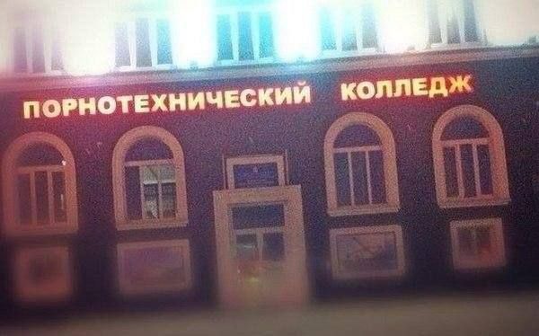 ПОРНОТЕХНИЧЕСКИЙ КОЛЛЕДЖ