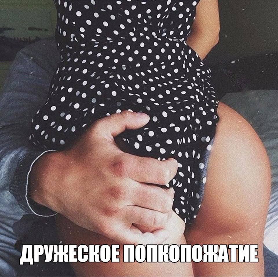 ДРУЖЕСКОЕ ПОПКОПОЖАТИЕ