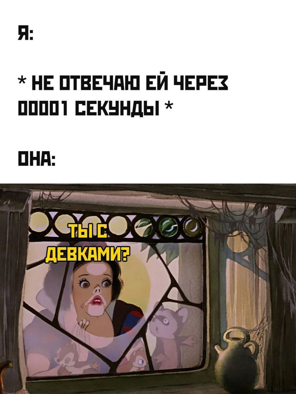 * НЕ ОТВЕЧАЮ ЕЙ ЧЕРЕЗ 00001 СЕКУНДЫ * ТЫС ДЕВКАМИ?