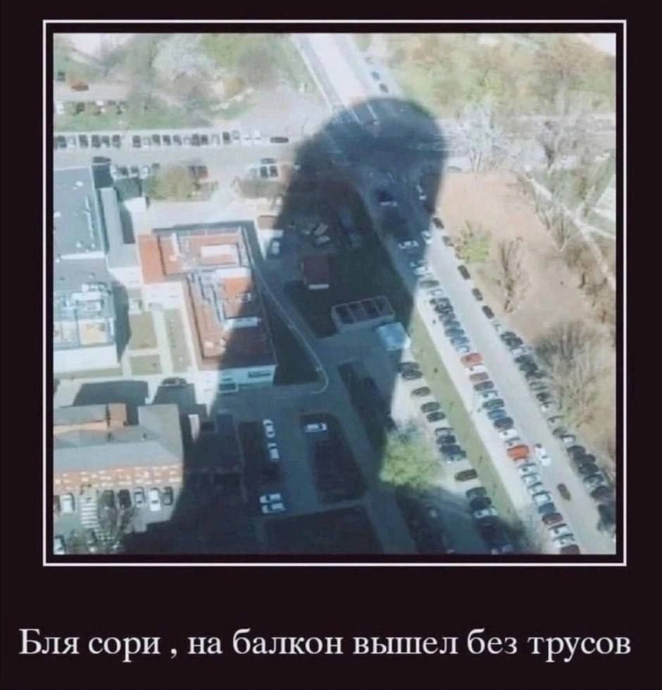 Бля сори, на балкон вышел без трусов