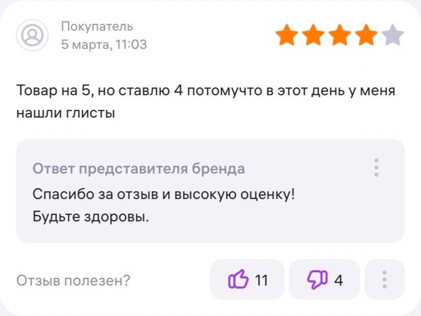 Товар на 5, но ставлю 4 потому что в этот день у меня нашли глистов
Ответ представителя бренда
Спасибо за отзыв и высокую оценку! Будьте здоровы.
