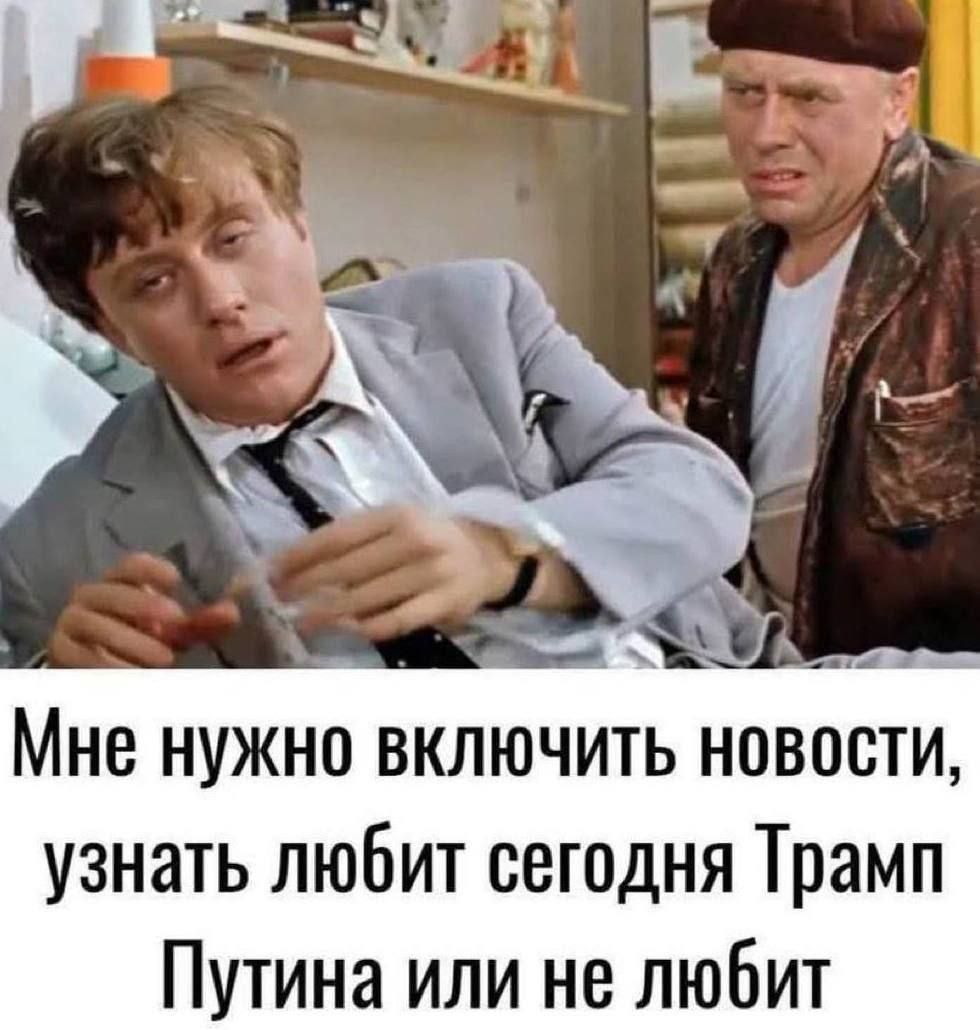 Мне нужно включить новости, узнать любит сегодня Трамп Путина или не любит