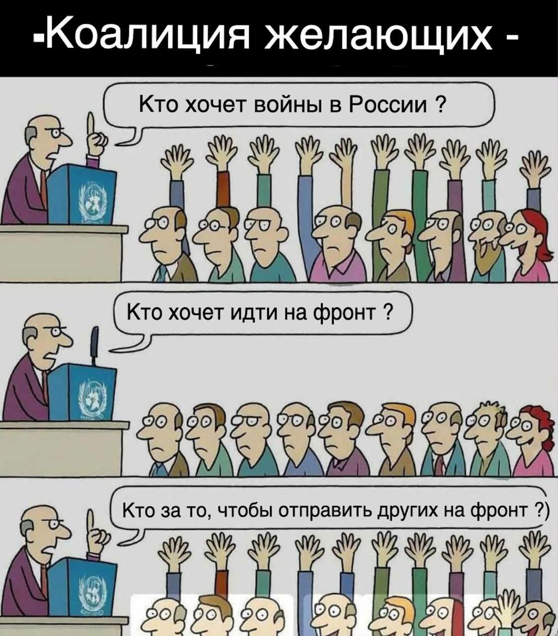 Коалиция желающих - Кто хочет войны в России? Кто хочет идти на фронт? Кто за то, чтобы отправить других на фронт?
