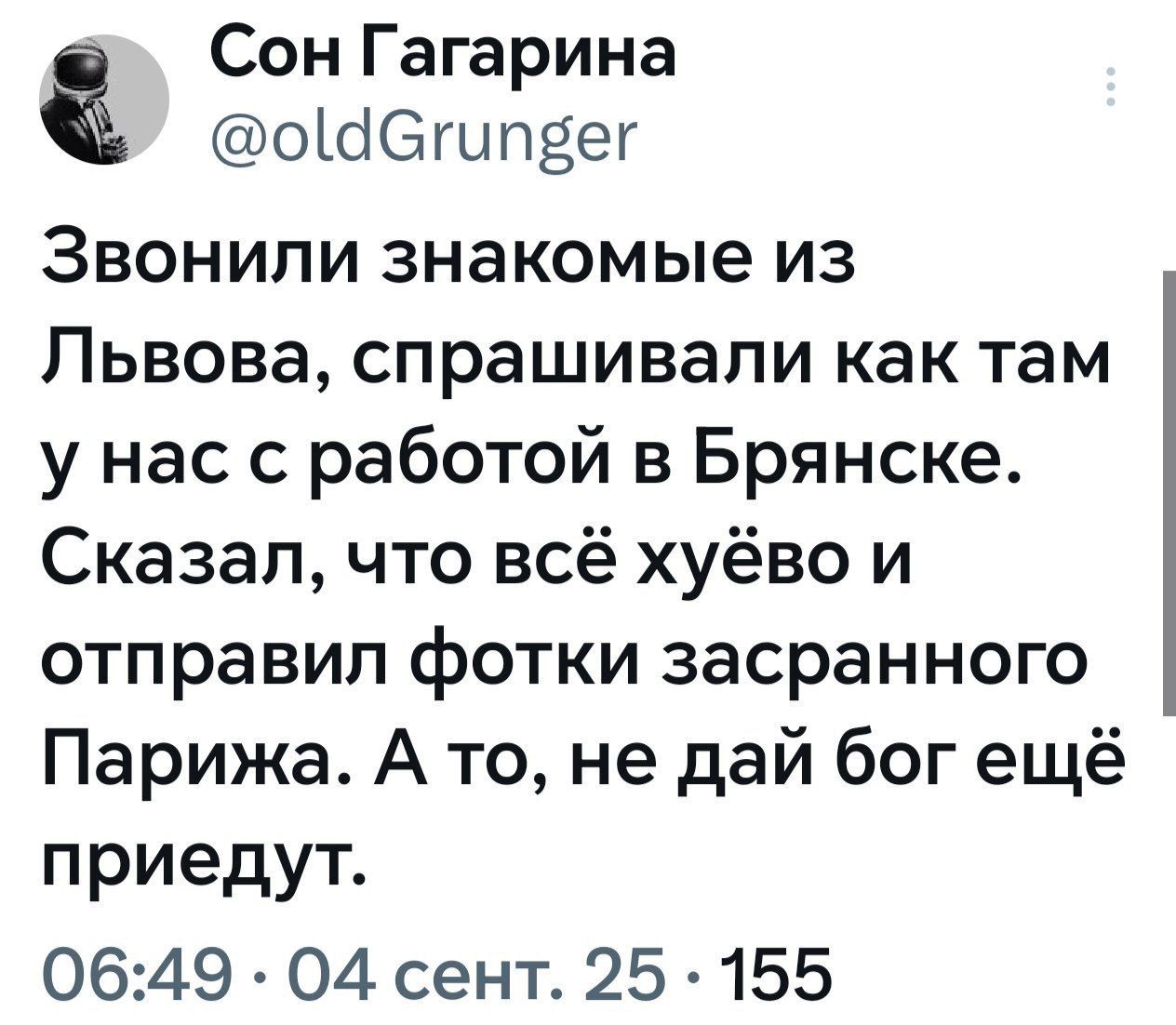 Звонили знакомые из Львова, спрашивали как там у нас с работой в Брянске. Сказал, что всё хуёво и отправил фотки засланного Парижа. А то, не дай бог ещё приедут.