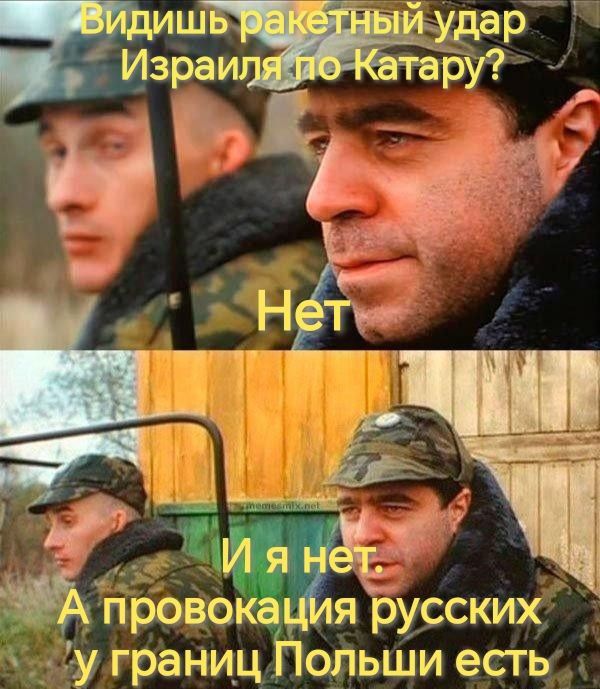 Видишь ракетный удар Израиля по Катару?
Нет
И я нет.
А провокация русских у границ Польши есть