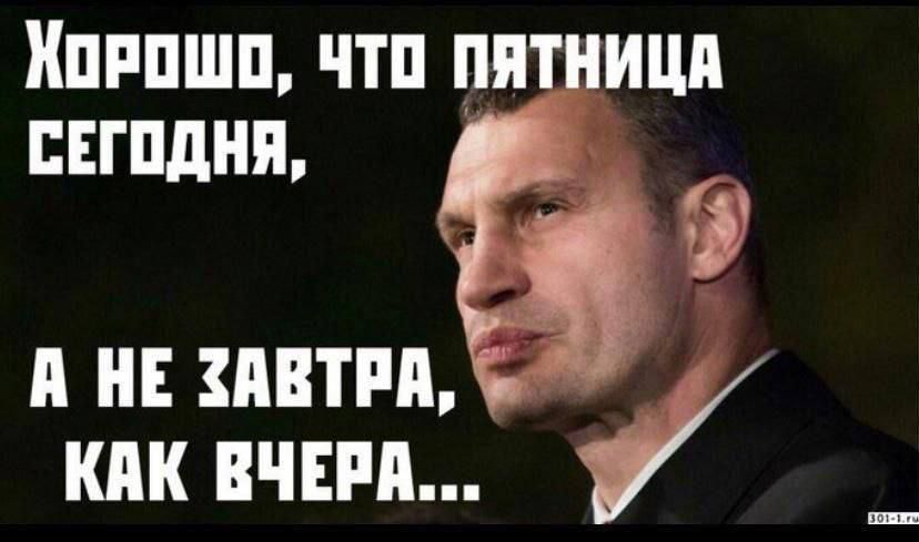 Хорошо, что пятница сегодня, а не завтра, как вчера...