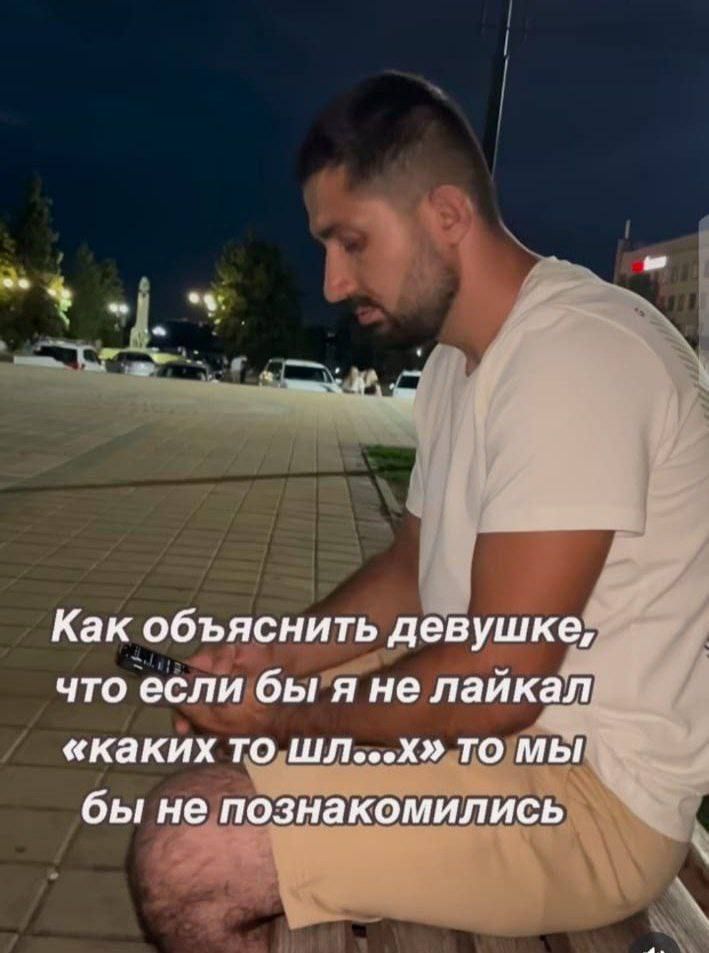 Как объяснить девушке, что если бы я не лайкал «каких то шл...х» то мы бы не познакомились