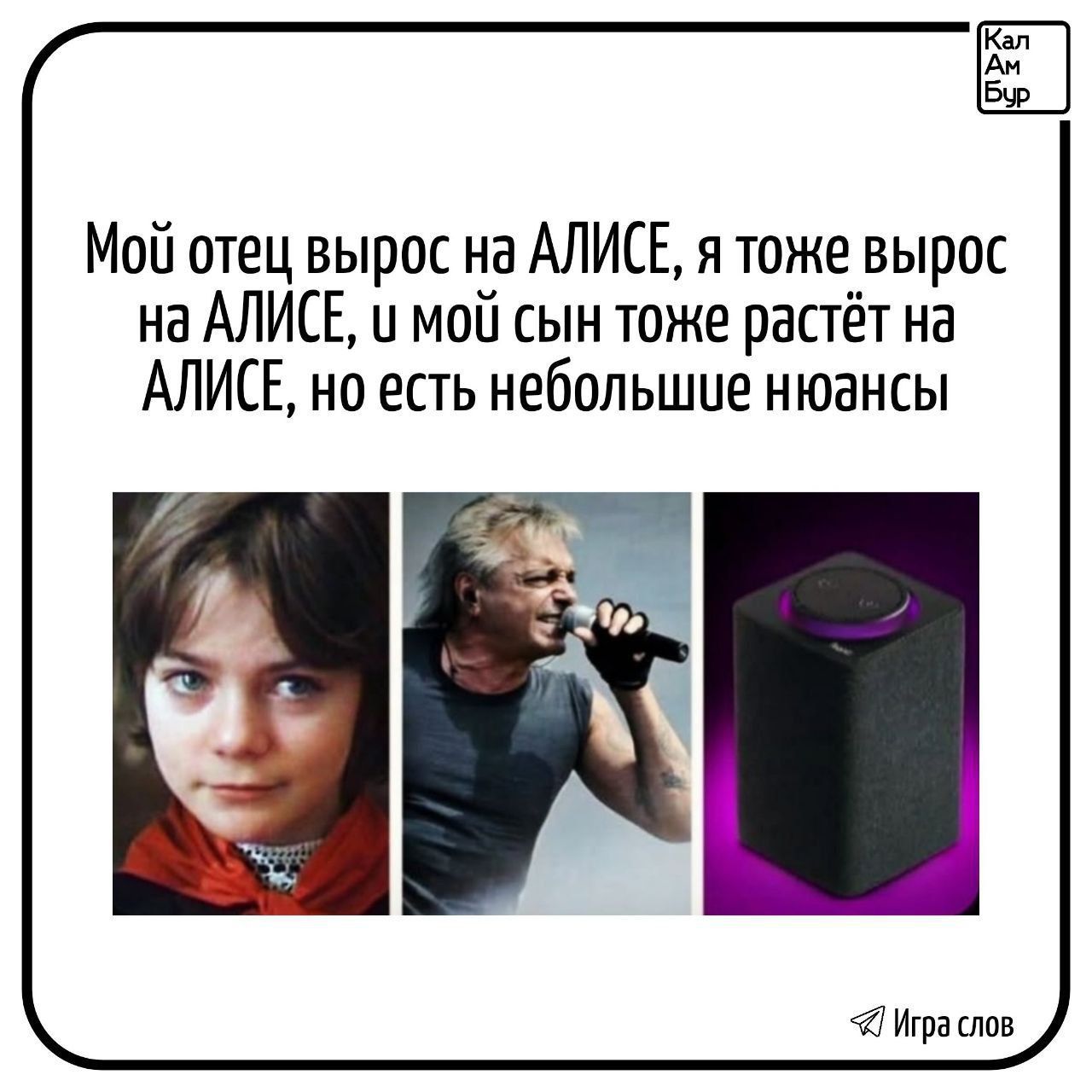 Мой отец вырос на АЛИСЕ, я тоже вырос на АЛИСЕ, и мой сын тоже растёт на АЛИСЕ, но есть небольшие нюансы.