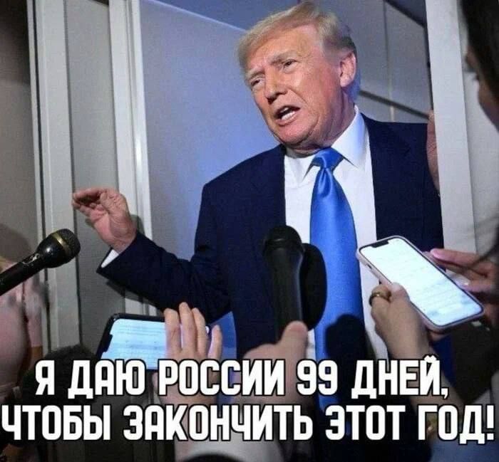 Я даю России 99 дней, чтобы закончить этот год!