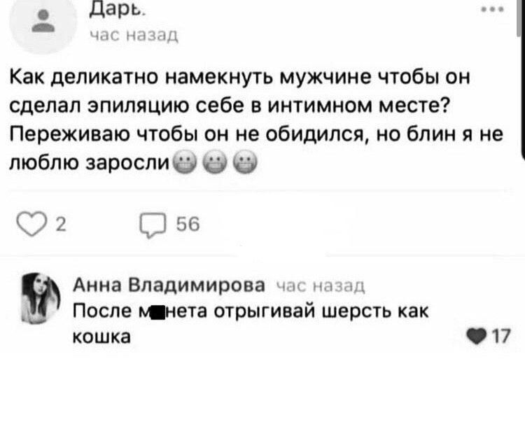 Как деликатно намекнуть мужчине чтобы он сделал эпиляцию себе в интимном месте? Переживаю чтобы он не обидился, но блин я не люблю заросли. После м...та отрыгай шерсть как кошка.