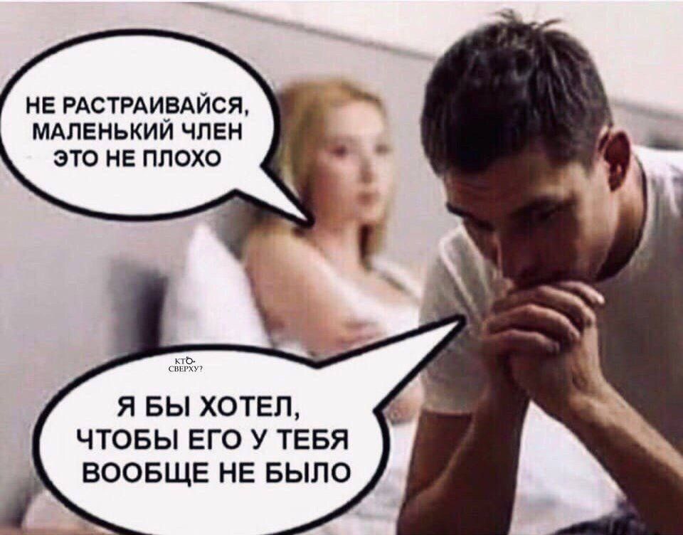 НЕ РАССТРАИВАЙСЯ, МАЛЕНЬКИЙ ЧЛЕН ЭТО НЕ ПЛОХО
Я БЫ ХОТЕЛ, ЧТОБЫ ЕГО У ТЕБЯ ВООБЩЕ НЕ БЫЛО